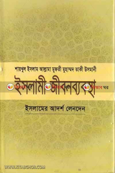 islami jibon bebostha (ইসলামী জীবনব্যবস্থা (১০ খণ্ড একত্রে))