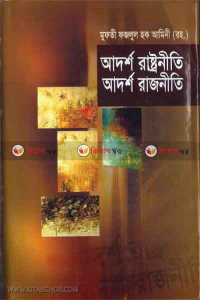 adarso rastoniti adarso rajniti (আদর্শ রাষ্ট্রনীতি আদর্শ রাজনীতি)