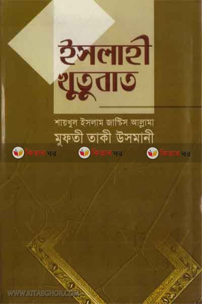 islahi khutubat by bisso kallan (ইসলাহী খুতুবাত (৬ ভলিউমে ১৮ খণ্ড))