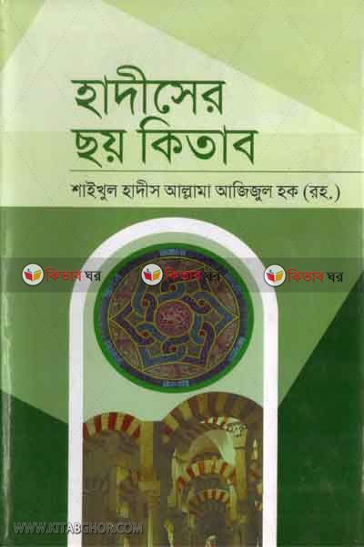 hadiser choi kitab [2] (হাদীসের ছয় কিতাব [২য় খণ্ড])