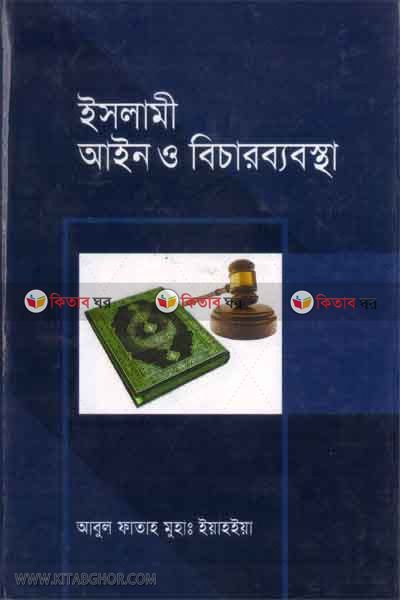islami ain o bichar bebosta-1pate (ইসলামী আইন ও বিচার ব্যবস্থা-১ম খণ্ড)