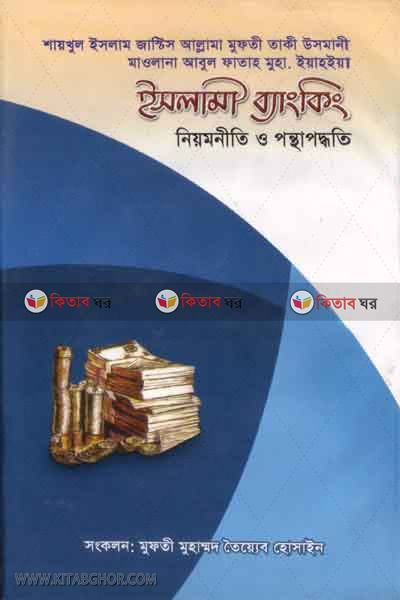 islami banking niomniti o rashtoniti (ইসলামী ব্যাংকিং নিয়মনীতি ও পন্থাপদ্ধতি)