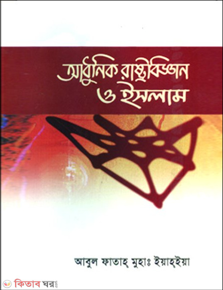 adhunik rashtobiggan o islam (আধুনিক রাষ্ট্রবিজ্ঞান ও ইসলাম)