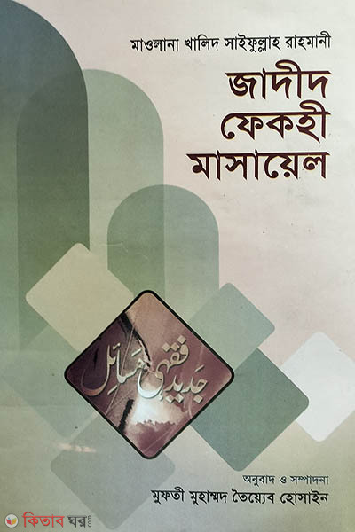 jadid fekhi masael (জাদীদ ফেকহী মাসায়েল (১ম  ভলিয়ম, খণ্ড-১ ও ২))
