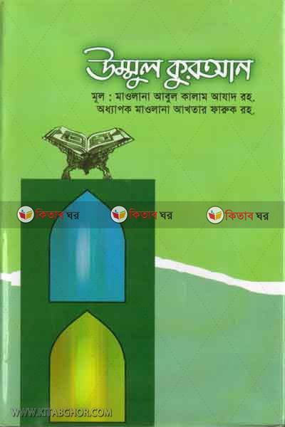 ummul quran (উম্মুল কুরআন)