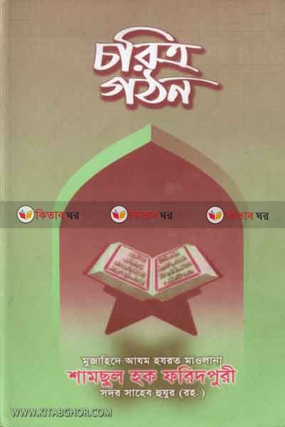 choritro gothon (চরিত্র গঠন)