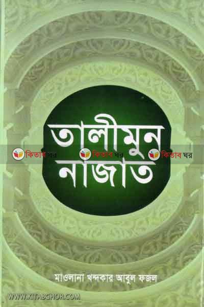 TALIMUN NAJAT (তালীমুন নাজাত)