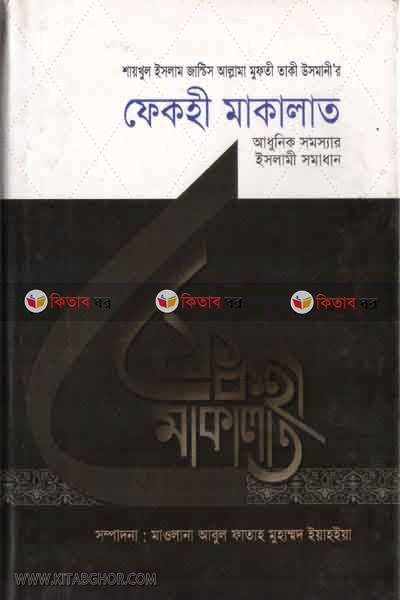 Fekhi Makalat part5-6 (ফেকহী মাকালাত- ৫-৬ খণ্ড (ভলিউম-৩))
