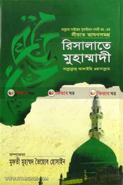 risalate mohammadi  sa; (রিসালাতে মুহাম্মাদী (সা:))