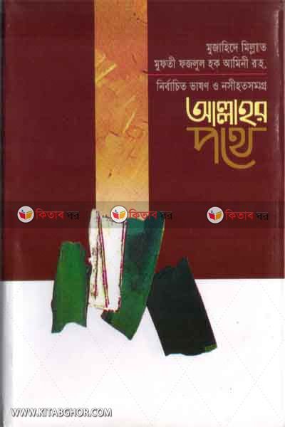 allahor pothe (আল্লাহর পথে)
