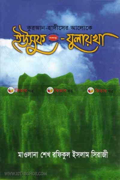 quran hadiser aloke yusof a: jolaikha (কুরআন - হাদীসের আলোকে ইউসুফ ( আ:) যুলায়খা)