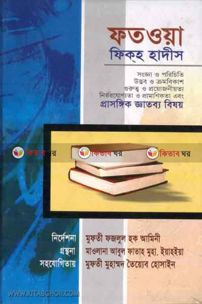 fotoa fekhe hadish (ফতওয়া ফিকহ্ হাদীস )