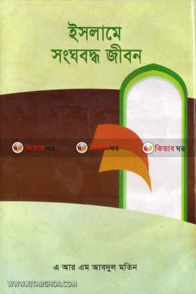 islame songho boddho jebon (ইসলামে সংঘবদ্ধ জীবন )