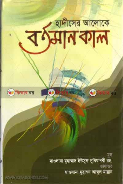 hadiser aloke botomankal (হাদীসের আলোকে বর্তমানকাল)