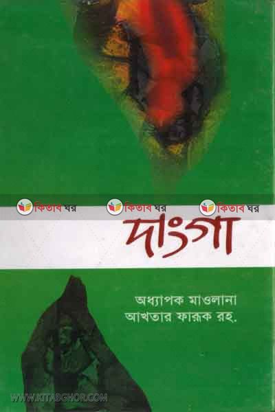 danga (samajek uponnas) (দাংগা (সামাজিক উপন্যাস) )