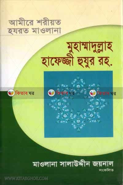 amere sareat hafejje hujur ra: jebon o dorson  (আমিরে শরীয়ত হযরত মাওলানা মুহাম্মাদুল্লাহ হাফেজ্জী হুজুর (রহ:) জীবন ও দর্শন )
