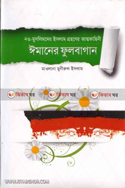Nwo Muslimder Islam grohoner attokahini imaner fulbaghan  (নওমুসলিমদের ইসলাম গ্রহনের আত্মকাহিনী ঈমানের ফুলবাগান )