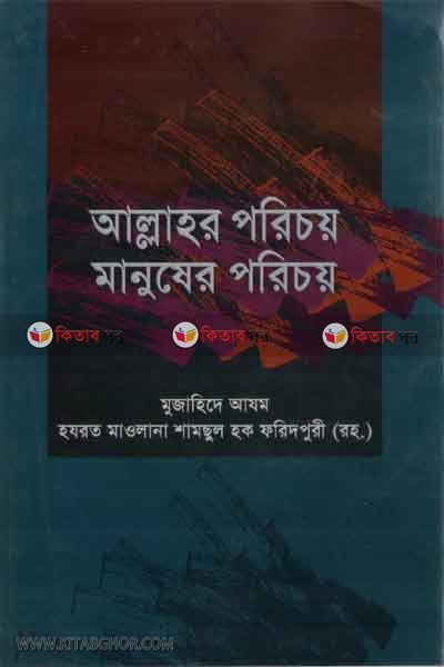allahor prechoy o manuser porechoy  (আল্লাহর পরিচয় মানুষের পরিচয় )