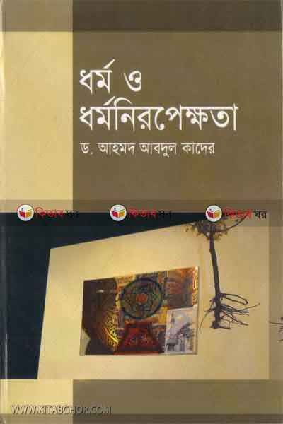 dhoemp o dhormoneropekkhota (ধর্ম ও ধর্মনিরপেক্ষতা )