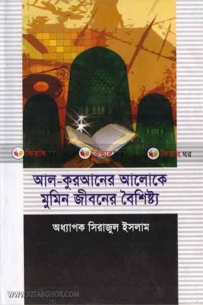 al quraner aloke muminer boysishto (আল কুরআনের আলোকে মুমিন জীবনের বৈশিষ্ট্য)