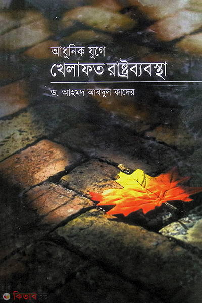 adhunek juge khelafot rasto bebostha (আধুনিক যুগে খেলাফত রাষ্ট্রব্যবস্থা)