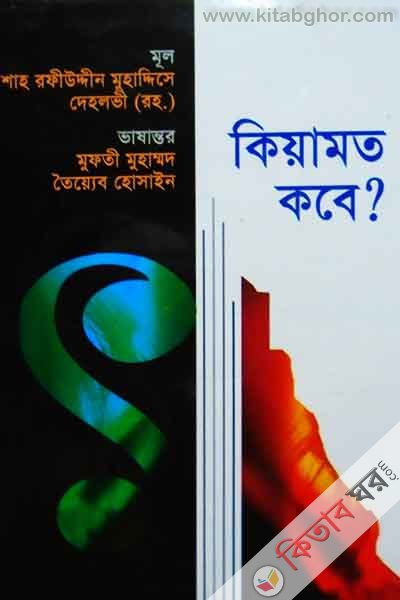 kiamat kobe (কিয়ামত কবে)