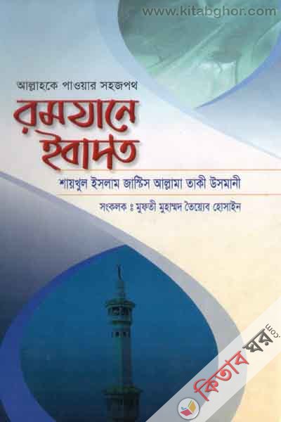 allahake pawar sahaz path ramadane ebadat (আল্লাহকে পাওয়ার সহজ পথ রমযানে ইবাদত)