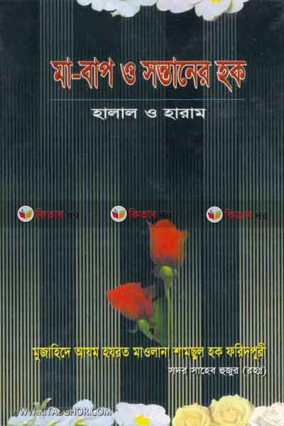 ma baba o santaner haque (মা-বাপ ও সন্তানের হক)
