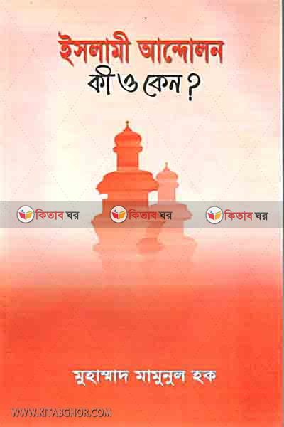 islami andolon ki o keno? (ইসলামী আন্দোলন কী ও কেন?)
