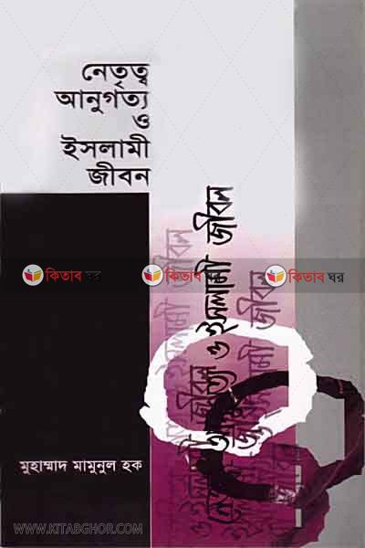netritto anugatto o islami jibon (নেতৃত্ব আনুগত্য ও ইসলামী জীবন)
