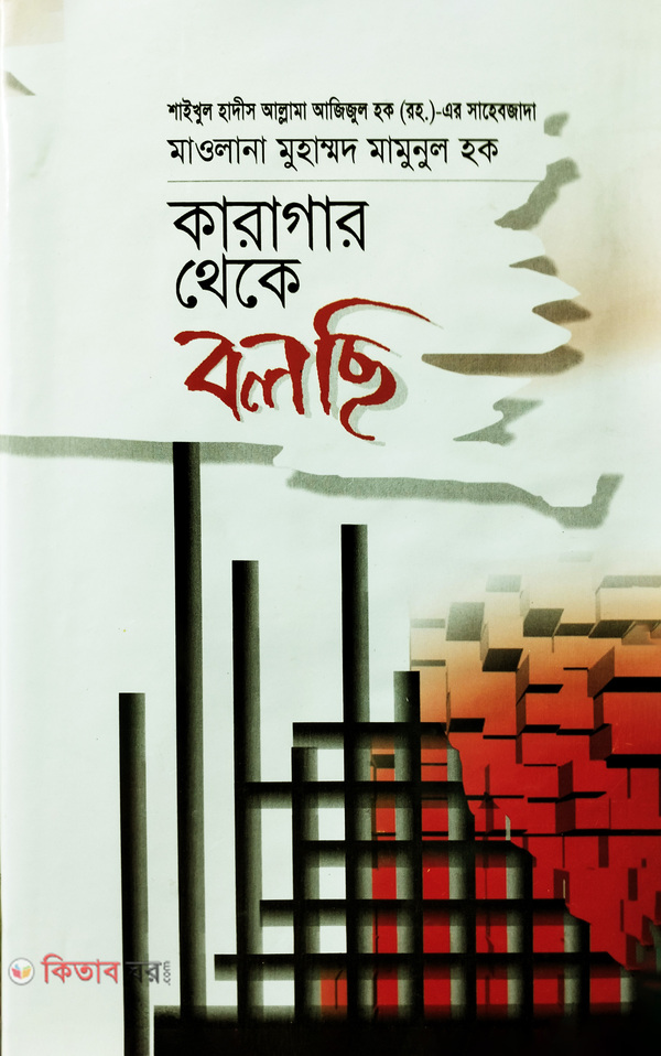 karagar theke balchi (কারাগার থেকে বলছি)