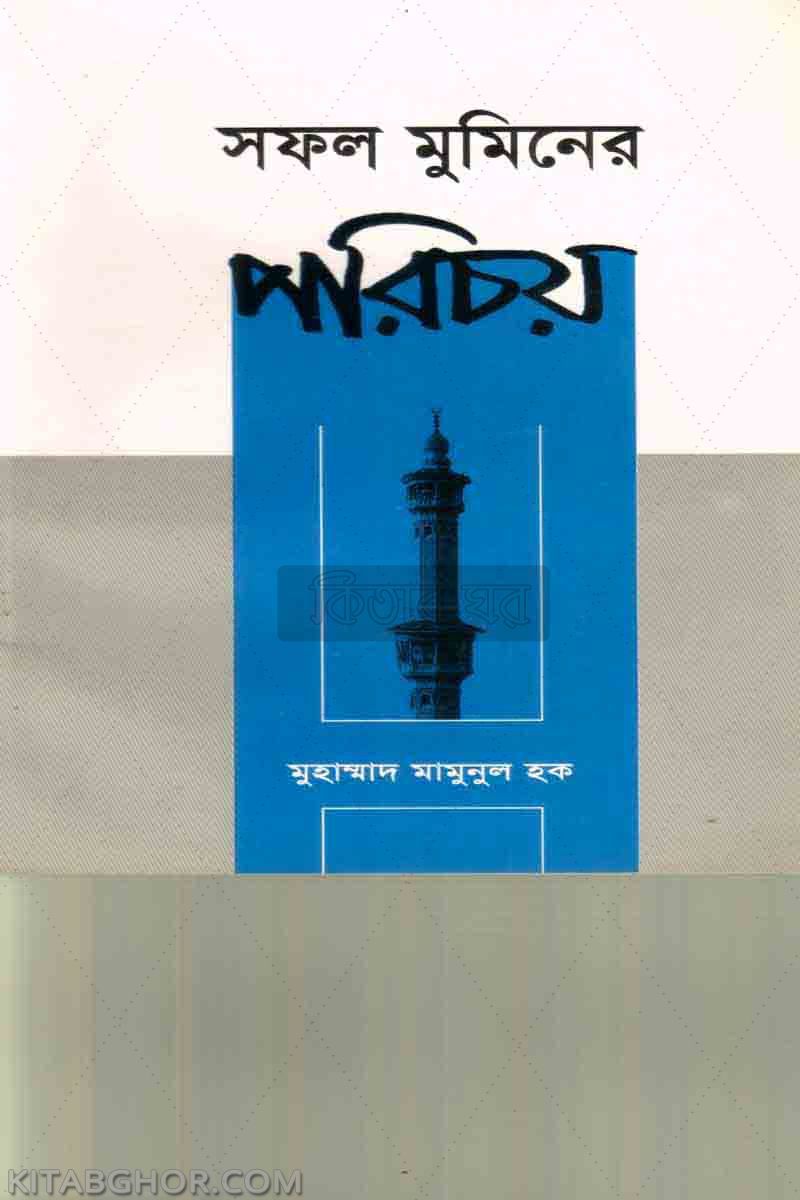 safal muminer parichay (সফল মুমিনের পরিচয়)