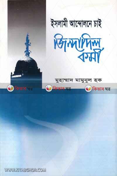 islami andolane chai jindadil karmi (ইসলামী আন্দোলনে চাই জিন্দাদিল কর্মী)