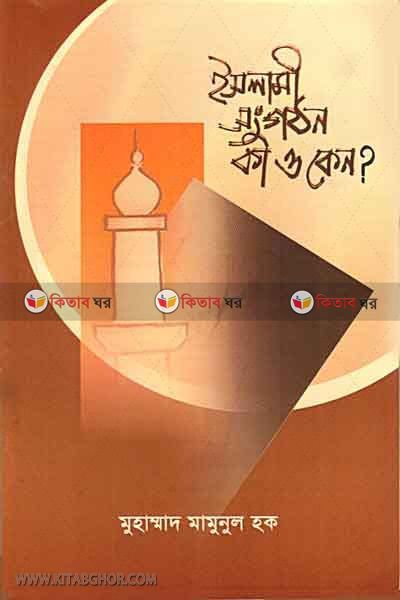 islami sangathan ki o keno? (ইসলামী সংগঠন কী ও কেন?)