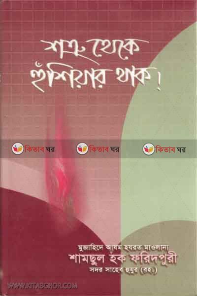 shotru theke hushiyar thako ! (শত্রু থেকে হুশিয়ার থাক !)