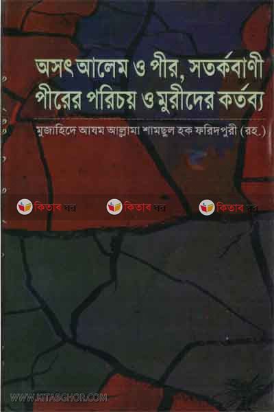 oshot alemer o pir abong sotorkobani pirer pricoi o murider kortobbo (অসৎ আলেম ও পীর এবং সতর্কবাণী পীরের পরি’চয় ও মুরীদের কর্তব্য)