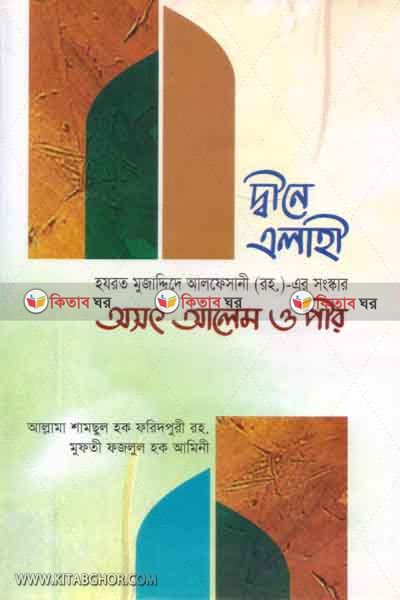 Osot alem o pir (দ্বীনে এলাহী মুজাদ্দিদে আলফেসানী রহ.-এর সংস্কার : অসৎ আলেম ও পীর)