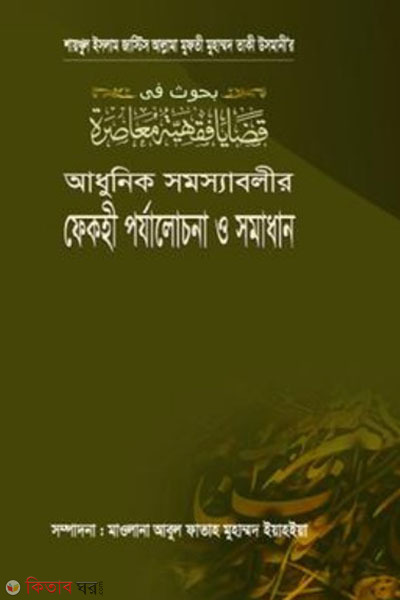 audhunik somossabolir fekhi porjalochona o somadhan-2 part (আধুনিক সমস্যাবলীর ফেকহী পর্যালোচনা ও সমাধান  ২য় খন্ড)