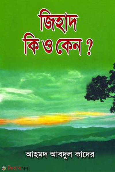 jihad ki o keno (জিহাদ কি ও কেন? )