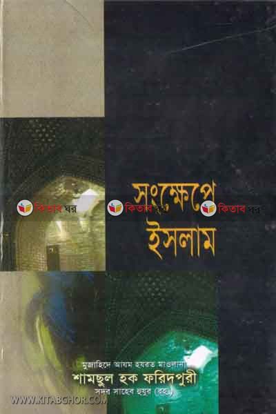 songkhep islam (সংক্ষেপে ইসলাম )
