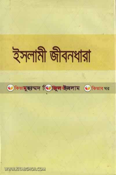 islami jibondara (ইসলামী জীবনধারা)
