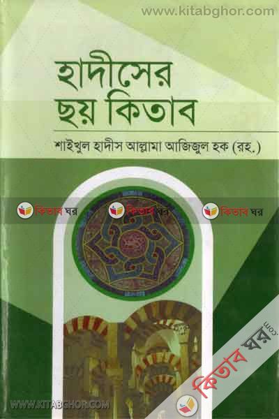 hadiser choi kitab [1] (হাদীসের ছয় কিতাব [১ম খণ্ড])