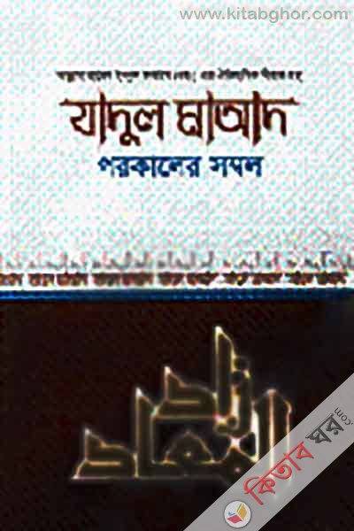 Jadul Mayad - Porokaler sombol part two (যাদুল মাআদ বা পরকালের সম্বল-দ্বিতীয় খণ্ড)