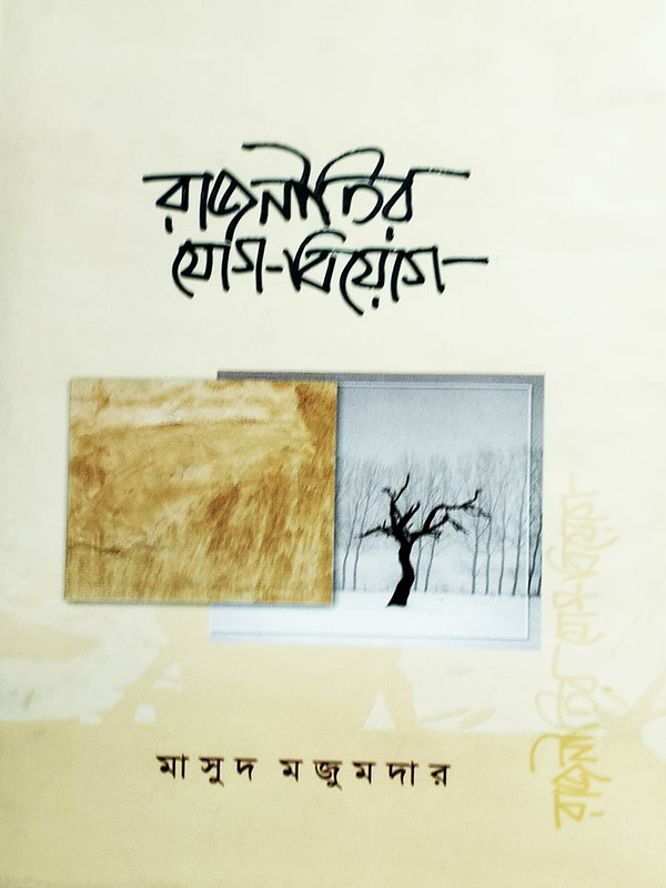 rajnitir jog-biog (রাজনীতির যোগ-বিয়োগ)