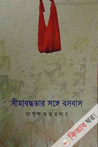 simaboddotar songe bosobas (সীমাবদ্ধতার সঙ্গে বসবাস)