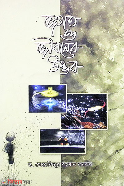 jogot o jivoner wdvob (জগত ও জীবনের উদ্ভব)