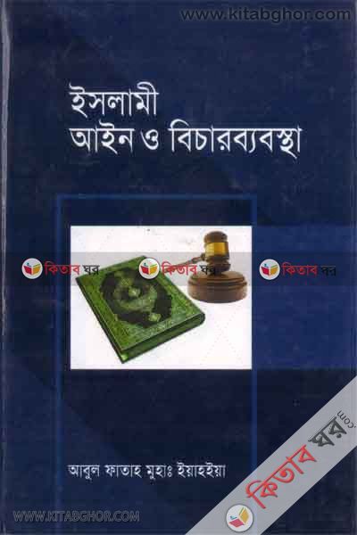 islami ain o bichar bebosta-2pate (ইসলামী আইন ও বিচার ব্যবস্থা-২য় খণ্ড)