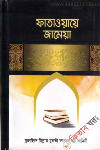 fatawaye jameya 3-4 (ফাতাওয়ায়ে জামেয়া ৩-৪)