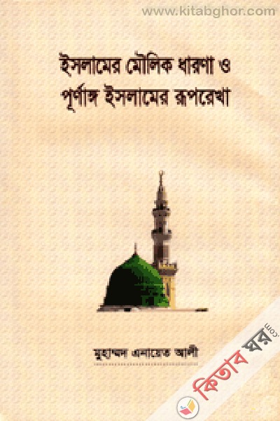 islimer moulik dharona o purrnog islamer rup (ইসলামের মৌলিক ধারণা ও পূর্ণাঙ্গ ইসলামের রূপ)