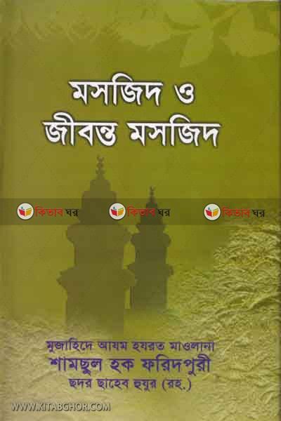 Mosjid o jibonto masjid (মসজিদ ও জীবন্ত মসজিদ)